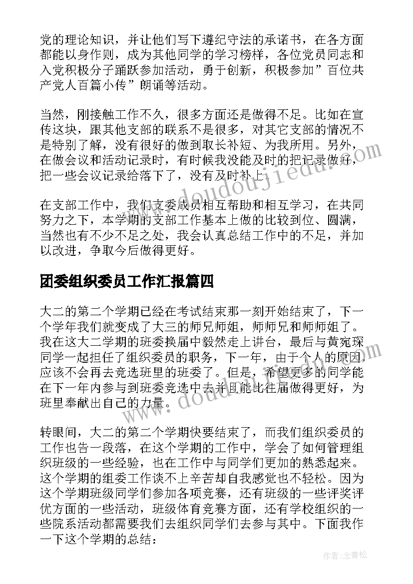 团委组织委员工作汇报 班组织委员工作总结(大全9篇)