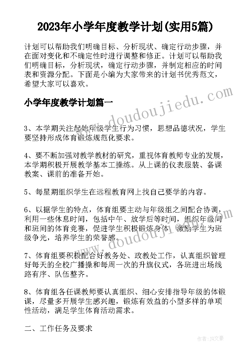 2023年小学年度教学计划(实用5篇)