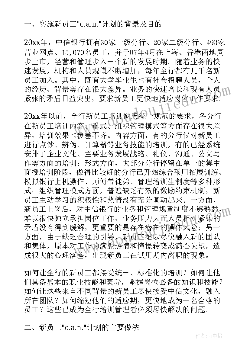 2023年银行新员工师带徒计划(汇总5篇)