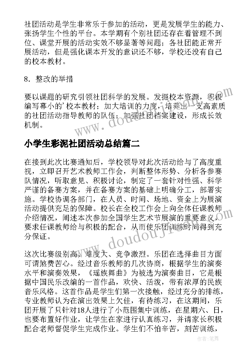 2023年小学生彩泥社团活动总结(汇总6篇)