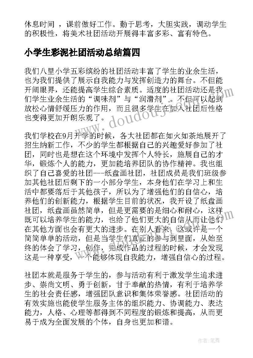 2023年小学生彩泥社团活动总结(汇总6篇)