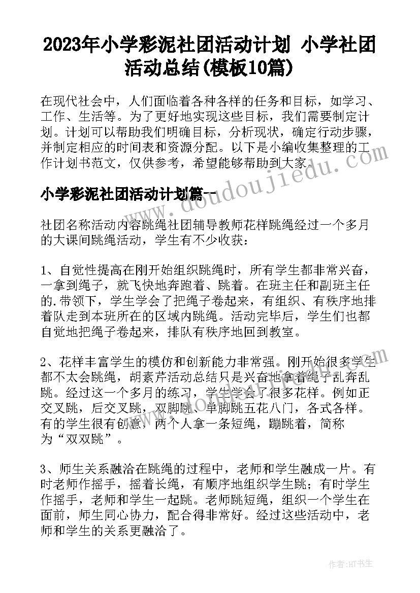 2023年小学彩泥社团活动计划 小学社团活动总结(模板10篇)