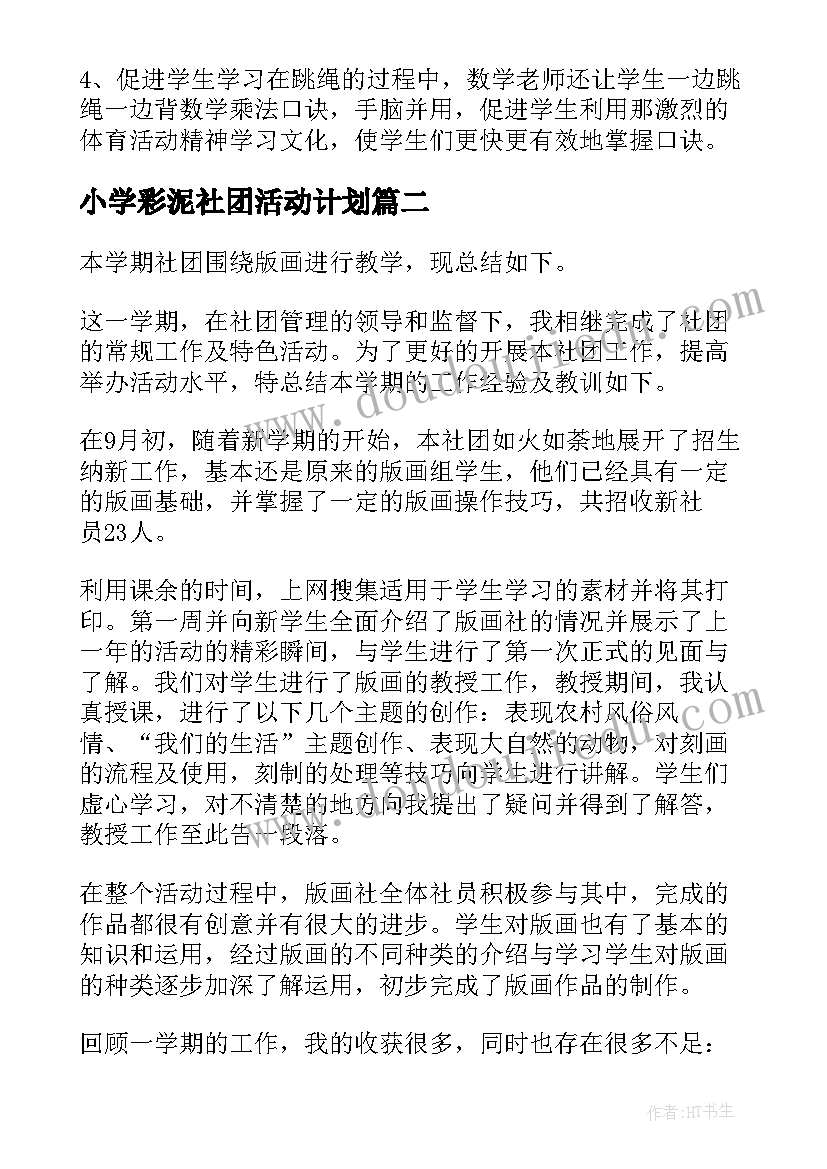 2023年小学彩泥社团活动计划 小学社团活动总结(模板10篇)