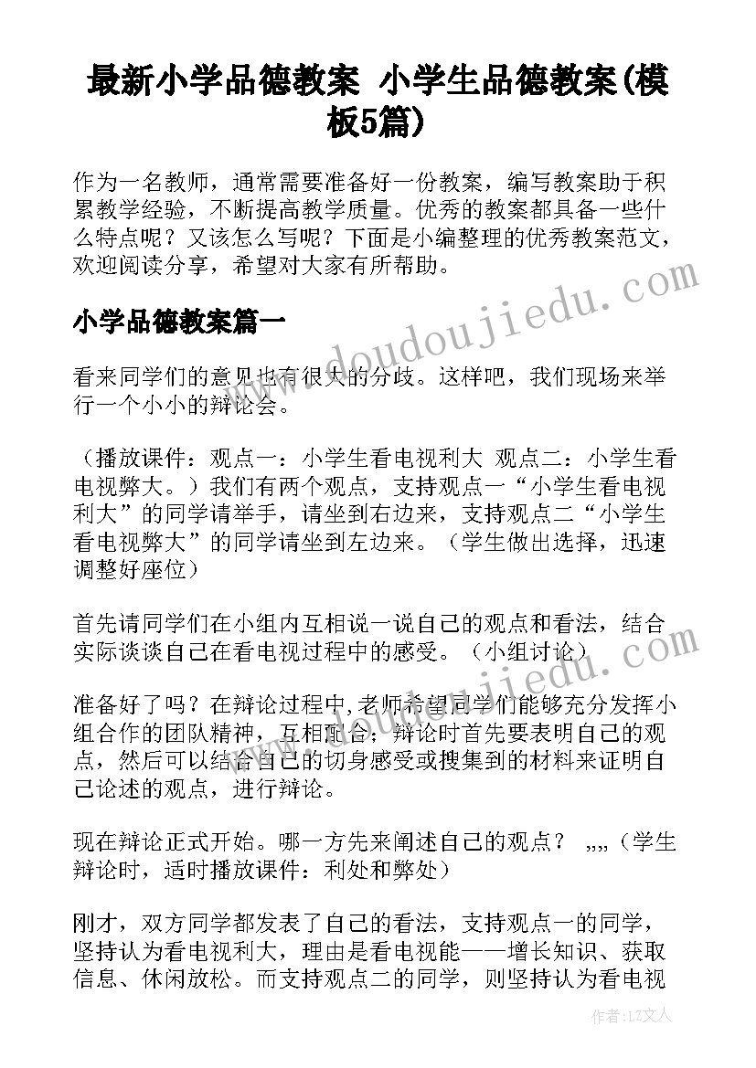 最新小学品德教案 小学生品德教案(模板5篇)