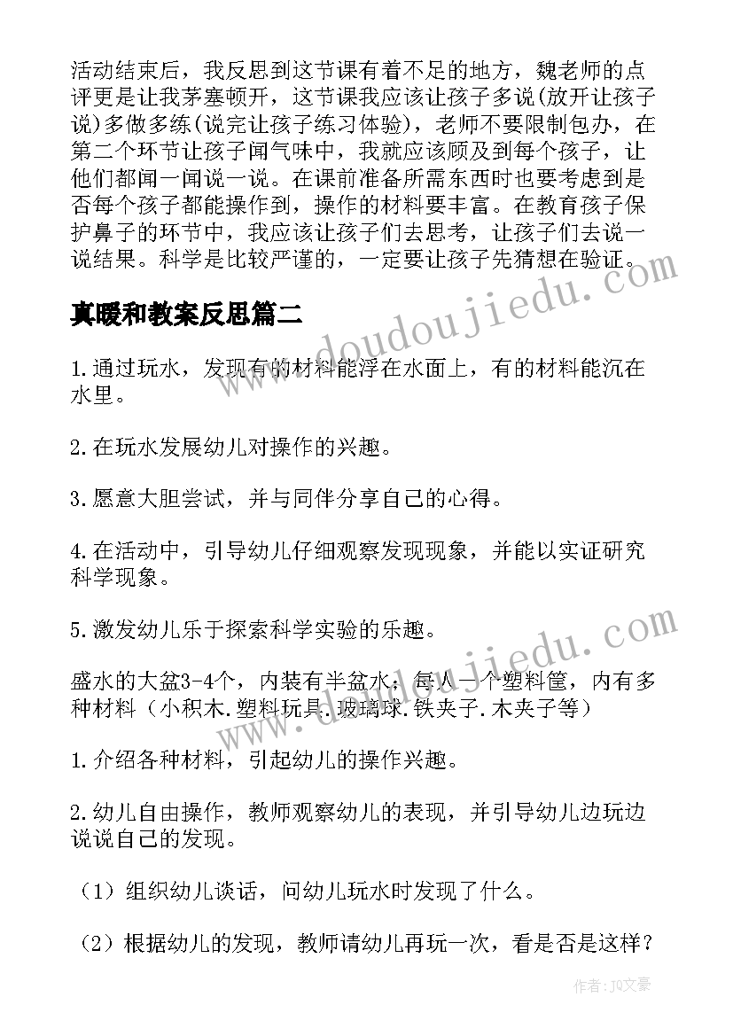 真暖和教案反思 小班科学活动教案反思(优质8篇)