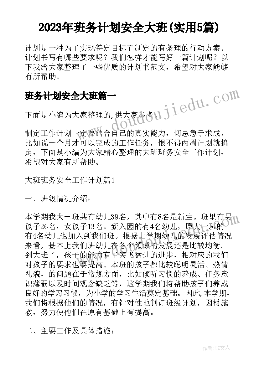 2023年班务计划安全大班(实用5篇)