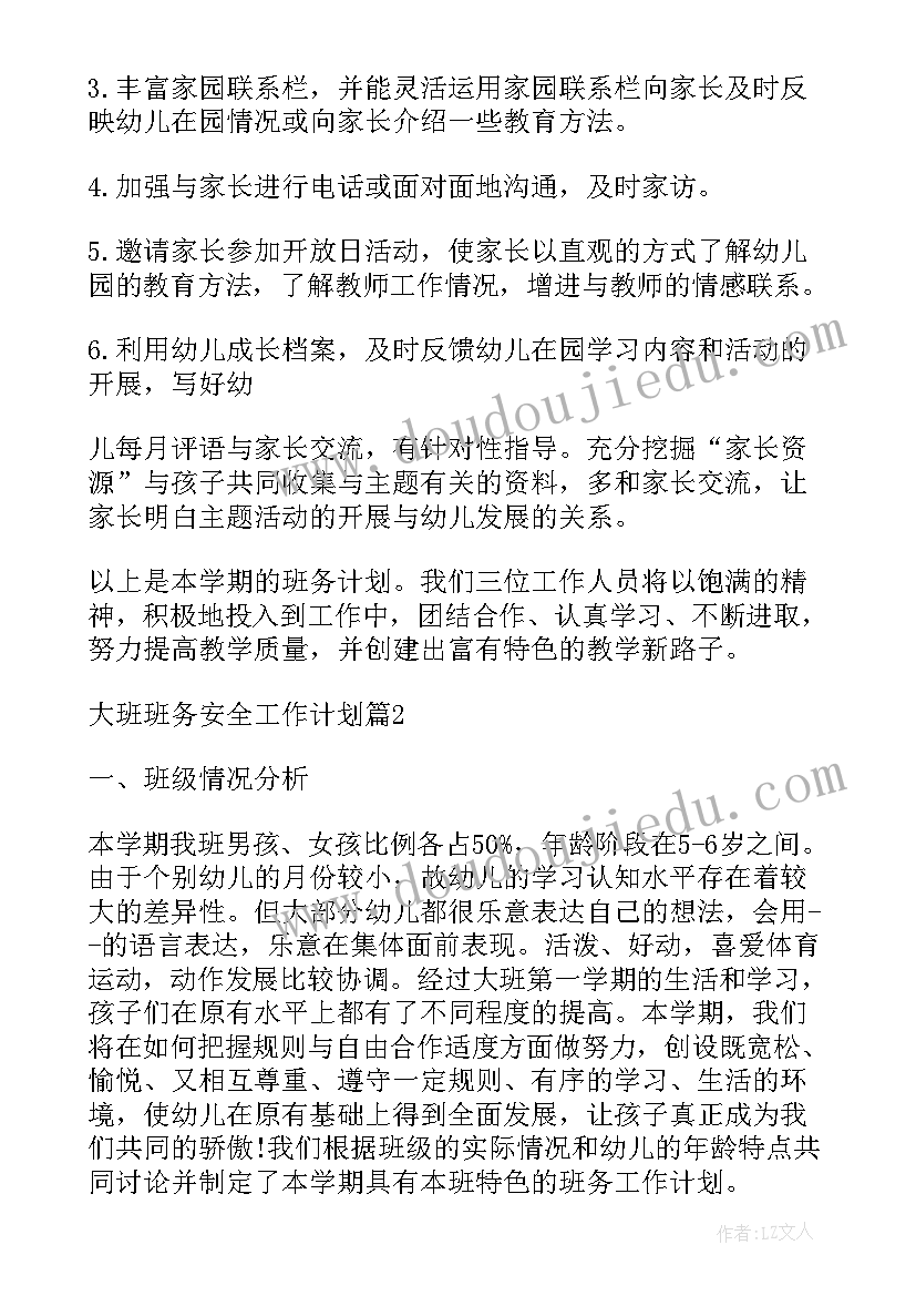 2023年班务计划安全大班(实用5篇)