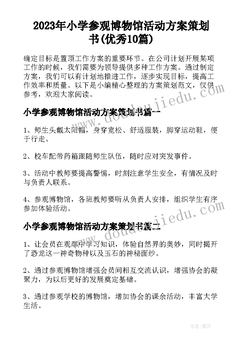 2023年小学参观博物馆活动方案策划书(优秀10篇)