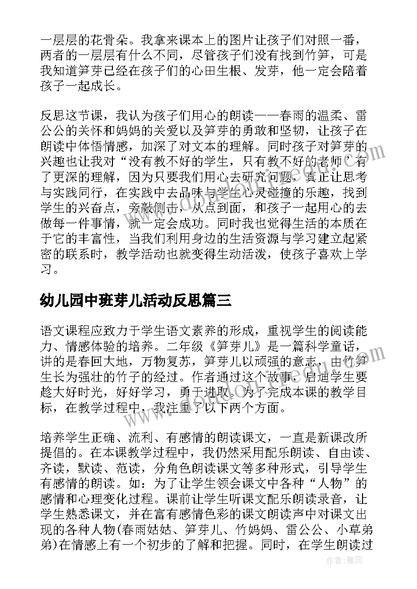 幼儿园中班芽儿活动反思 笋芽儿的教学反思(优质5篇)