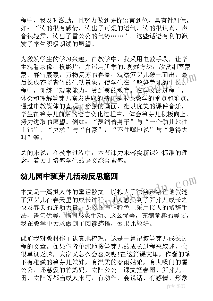 幼儿园中班芽儿活动反思 笋芽儿的教学反思(优质5篇)