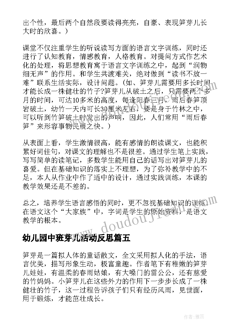 幼儿园中班芽儿活动反思 笋芽儿的教学反思(优质5篇)