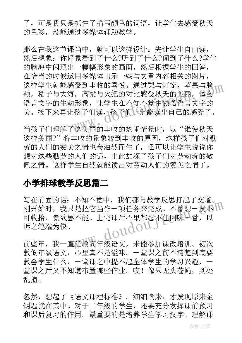 2023年小学排球教学反思(汇总10篇)