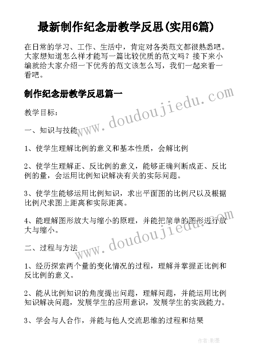 最新制作纪念册教学反思(实用6篇)