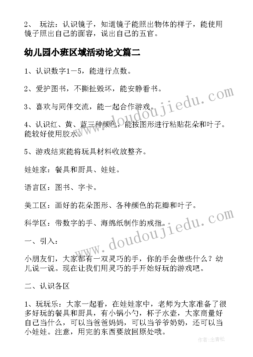 最新幼儿园小班区域活动论文(优质10篇)