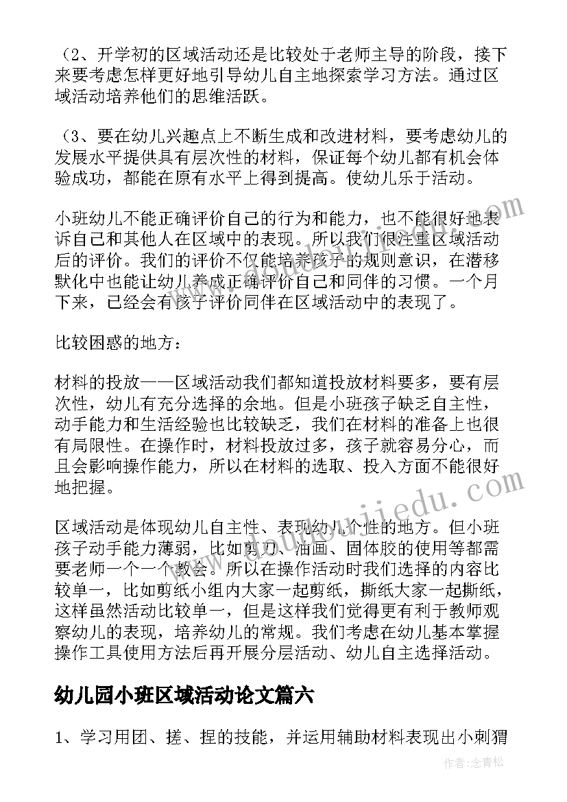 最新幼儿园小班区域活动论文(优质10篇)