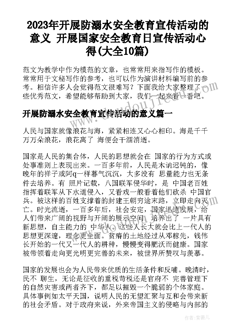 2023年开展防溺水安全教育宣传活动的意义 开展国家安全教育日宣传活动心得(大全10篇)