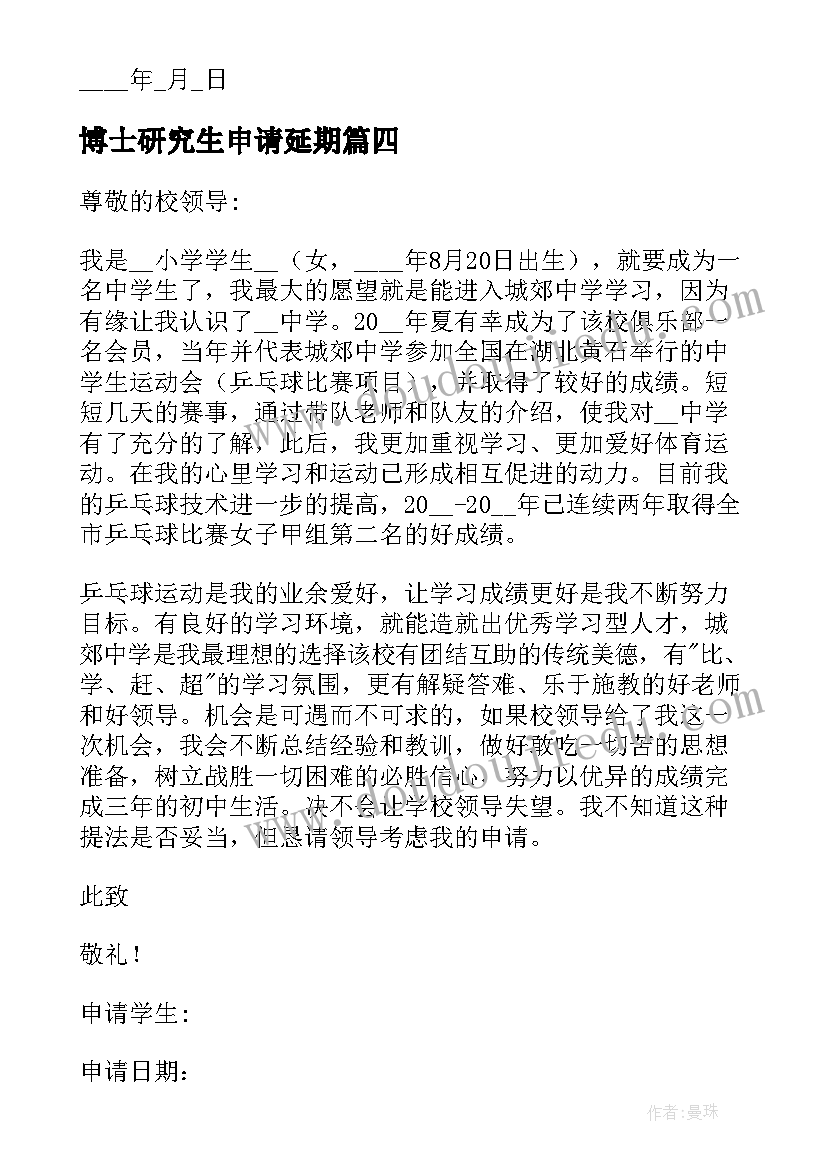 2023年博士研究生申请延期 博士研究生入学申请书(实用5篇)