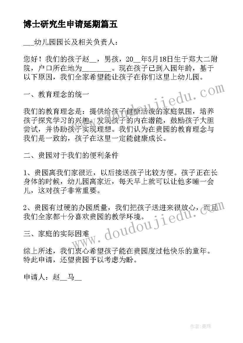 2023年博士研究生申请延期 博士研究生入学申请书(实用5篇)