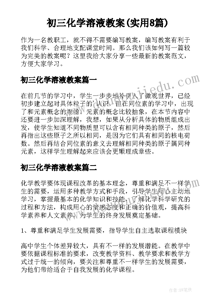 初三化学溶液教案(实用8篇)