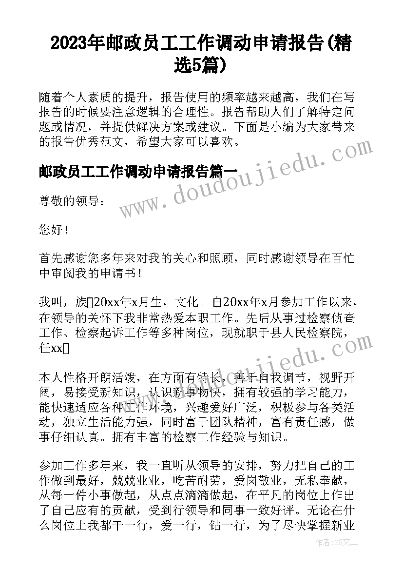 2023年邮政员工工作调动申请报告(精选5篇)