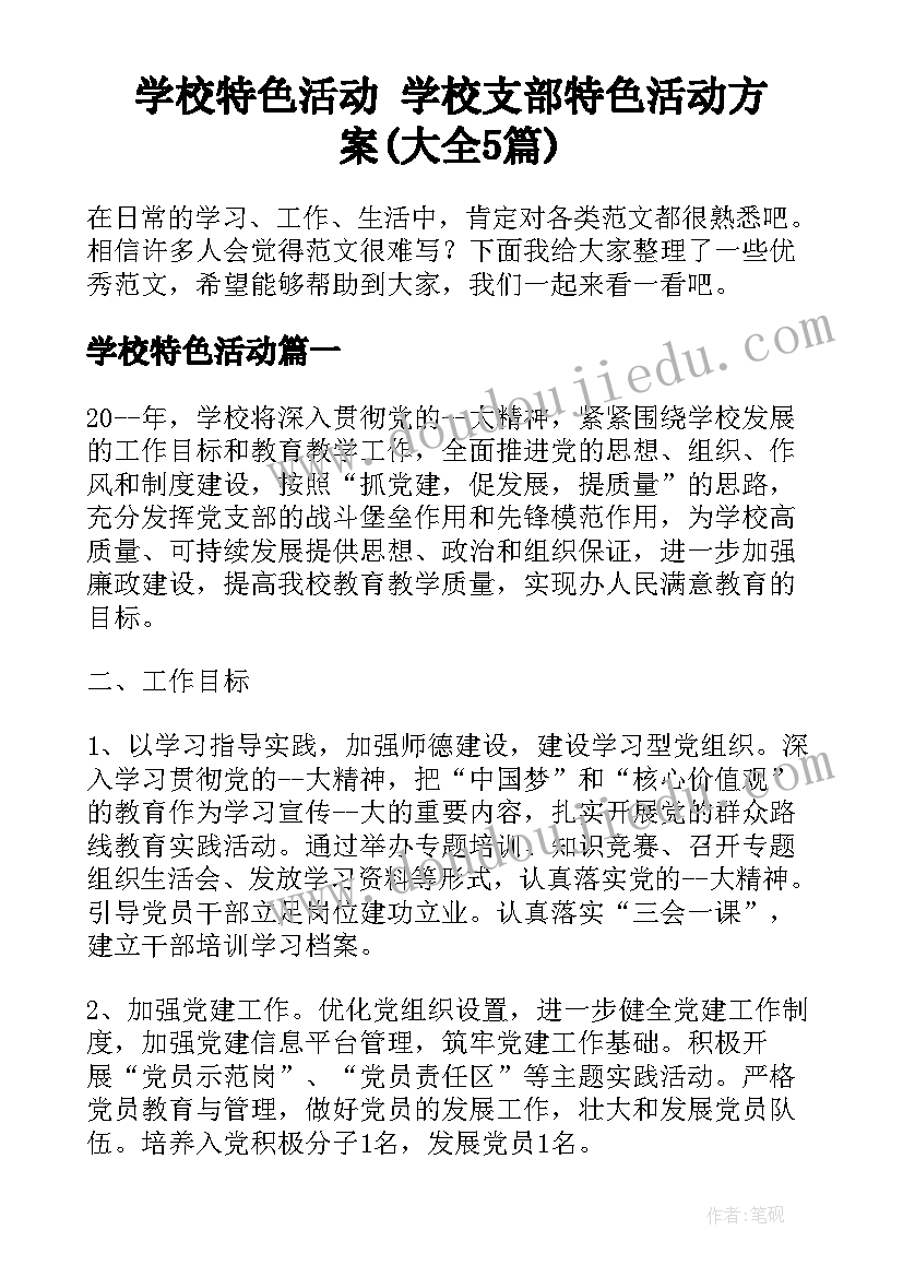 学校特色活动 学校支部特色活动方案(大全5篇)