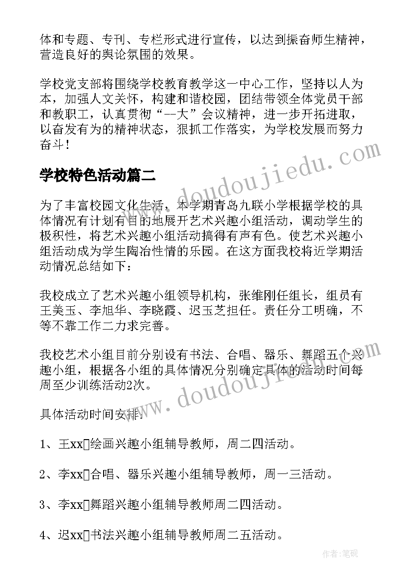 学校特色活动 学校支部特色活动方案(大全5篇)