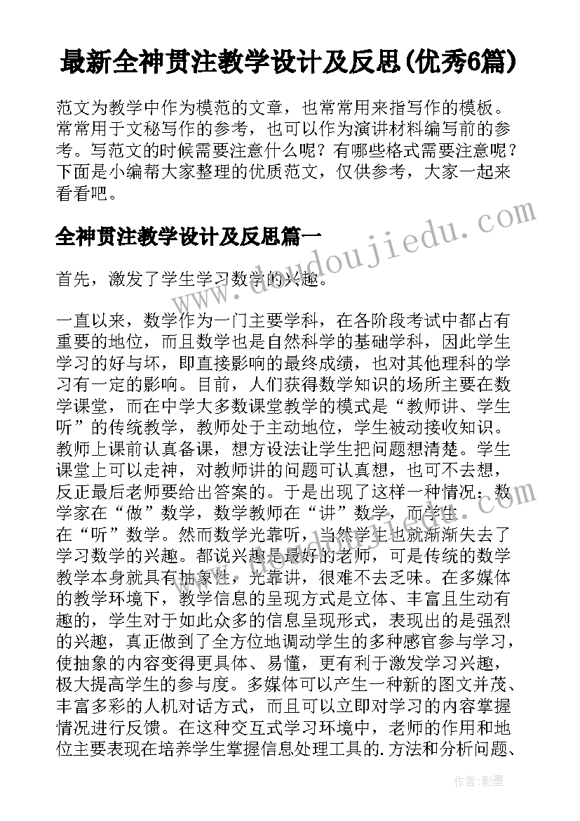 最新全神贯注教学设计及反思(优秀6篇)