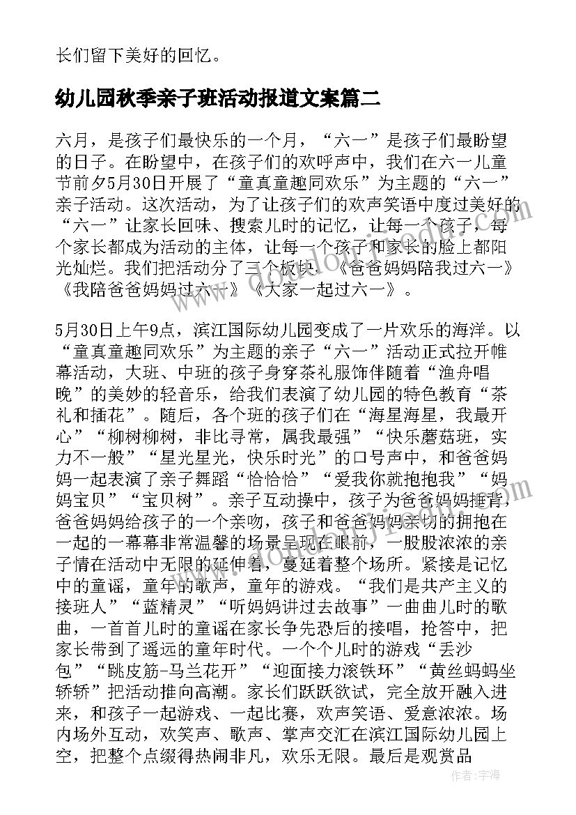 幼儿园秋季亲子班活动报道文案 幼儿园秋季亲子活动简报(精选5篇)