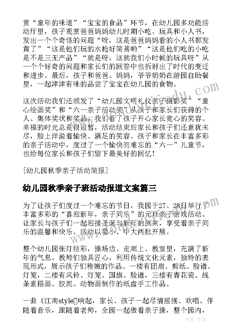 幼儿园秋季亲子班活动报道文案 幼儿园秋季亲子活动简报(精选5篇)