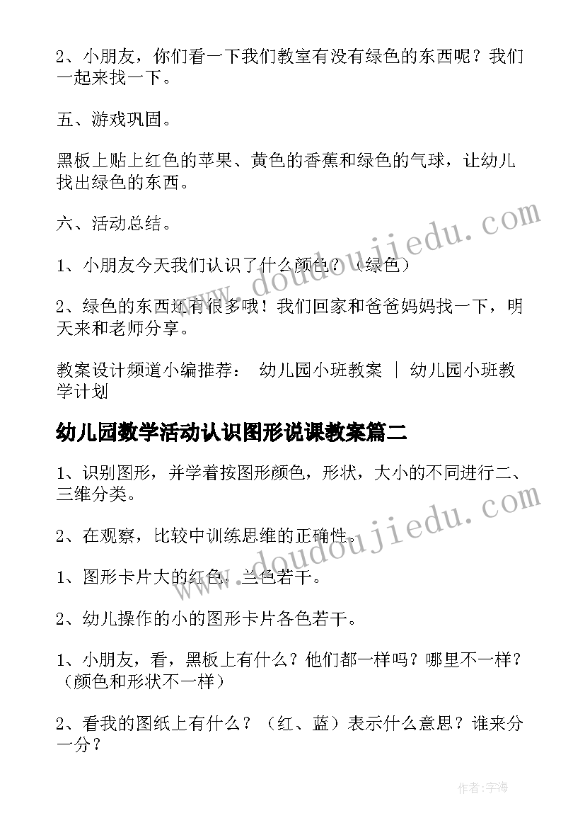 2023年幼儿园数学活动认识图形说课教案(优质5篇)