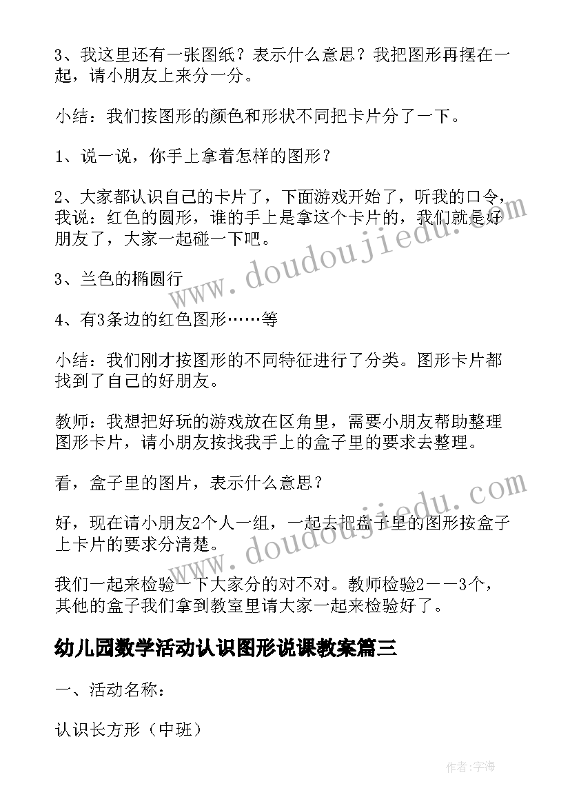 2023年幼儿园数学活动认识图形说课教案(优质5篇)