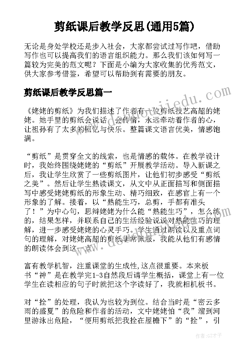 剪纸课后教学反思(通用5篇)