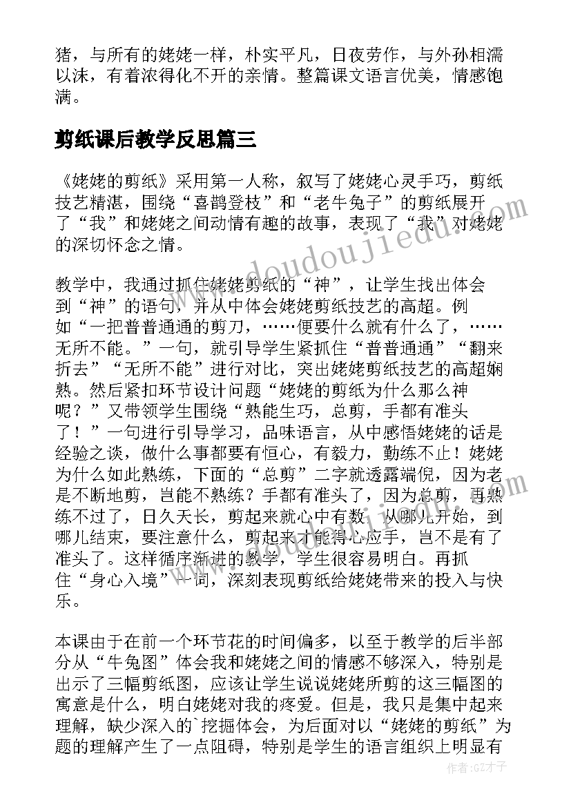 剪纸课后教学反思(通用5篇)