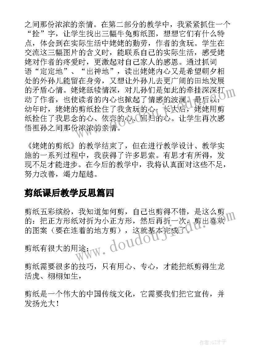 剪纸课后教学反思(通用5篇)