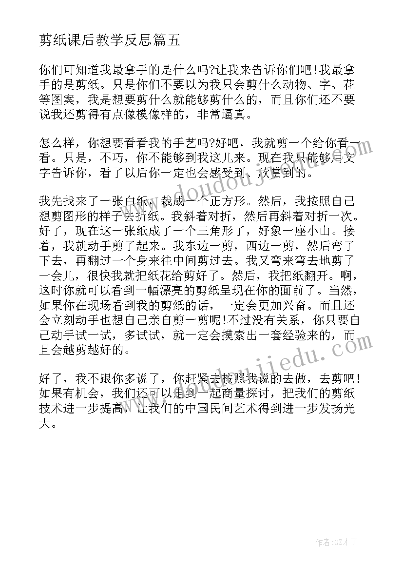 剪纸课后教学反思(通用5篇)