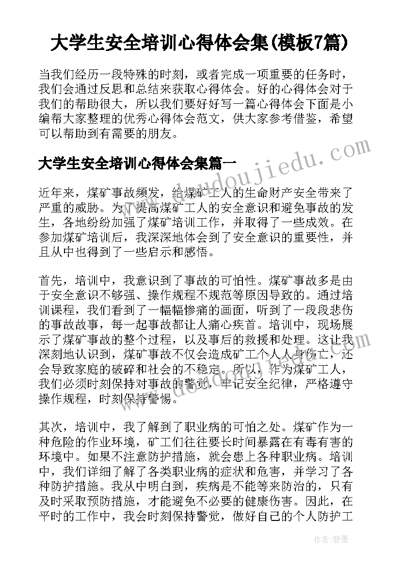 大学生安全培训心得体会集(模板7篇)