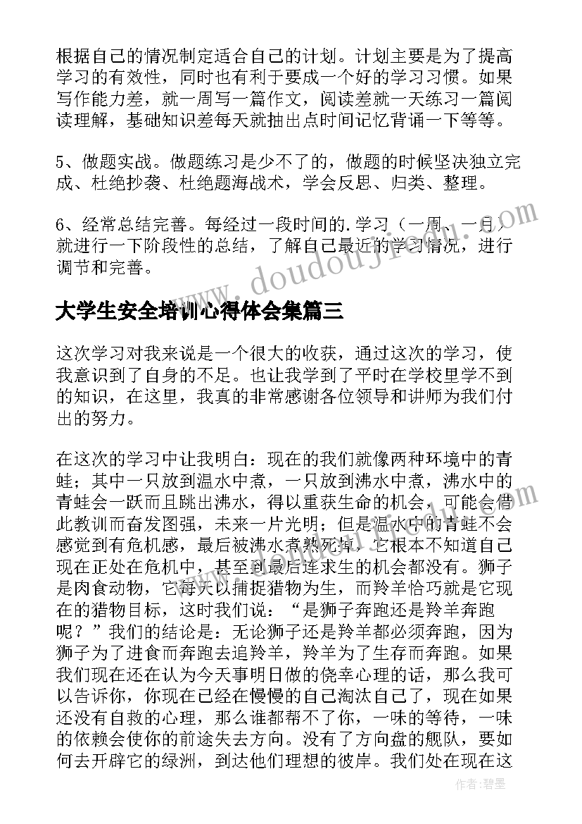 大学生安全培训心得体会集(模板7篇)