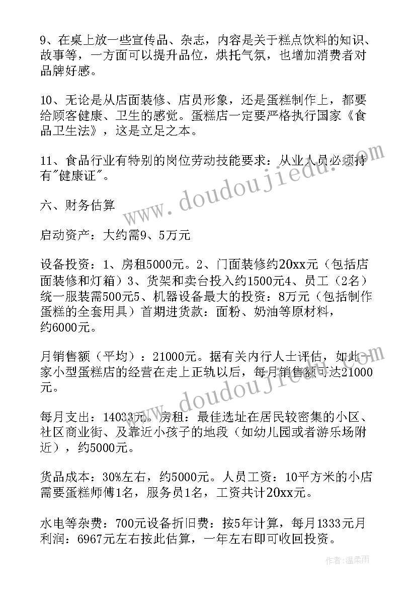 蛋糕店创业计划书附录 蛋糕店创业计划书(模板5篇)