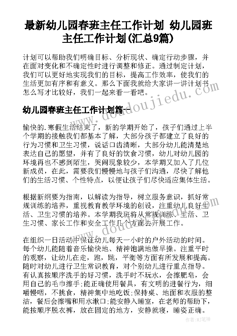 最新幼儿园春班主任工作计划 幼儿园班主任工作计划(汇总9篇)