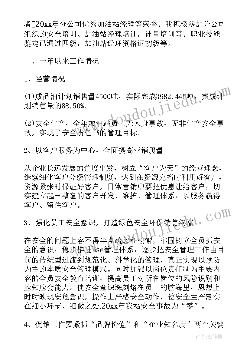 最新中石油加油站站长述职报告 加油站站长述职报告(模板5篇)