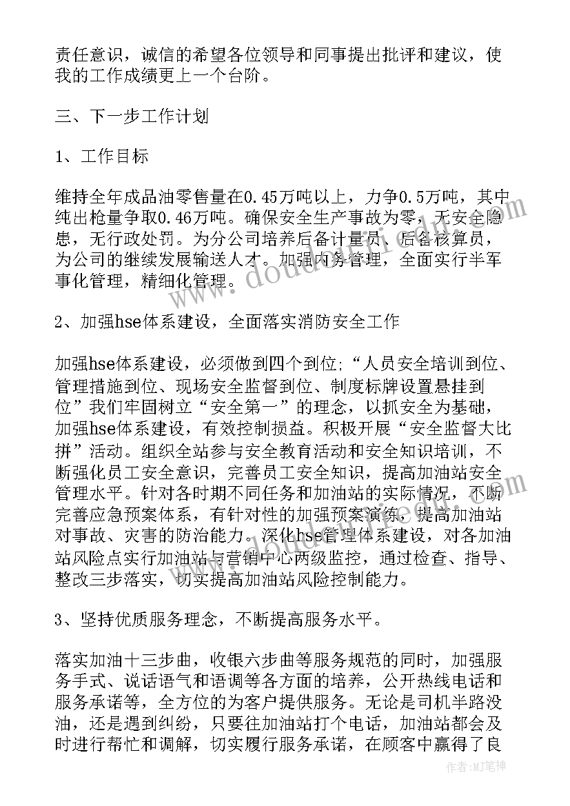 最新中石油加油站站长述职报告 加油站站长述职报告(模板5篇)