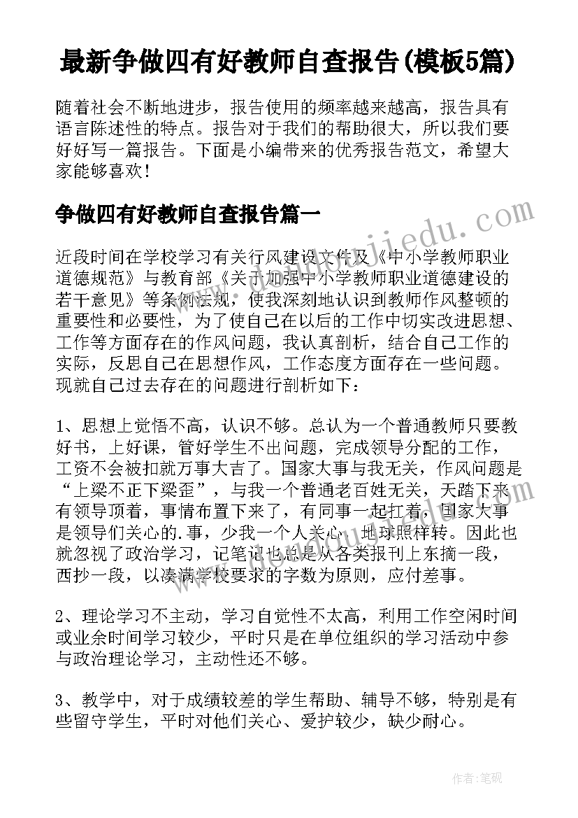 最新争做四有好教师自查报告(模板5篇)