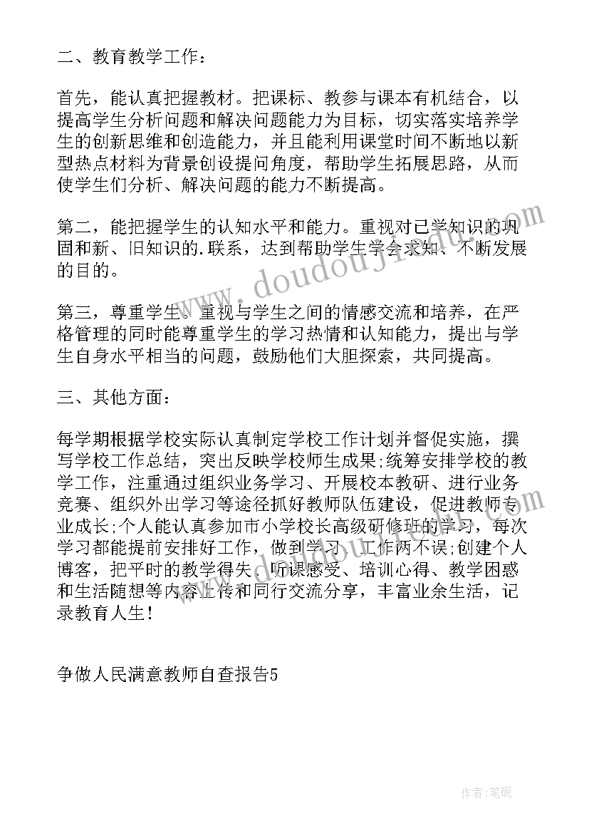 最新争做四有好教师自查报告(模板5篇)