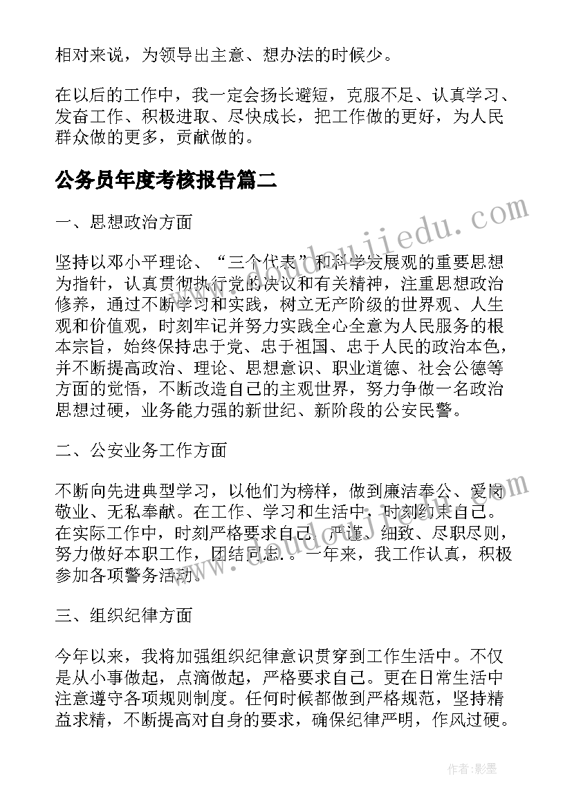 最新公务员年度考核报告(大全5篇)