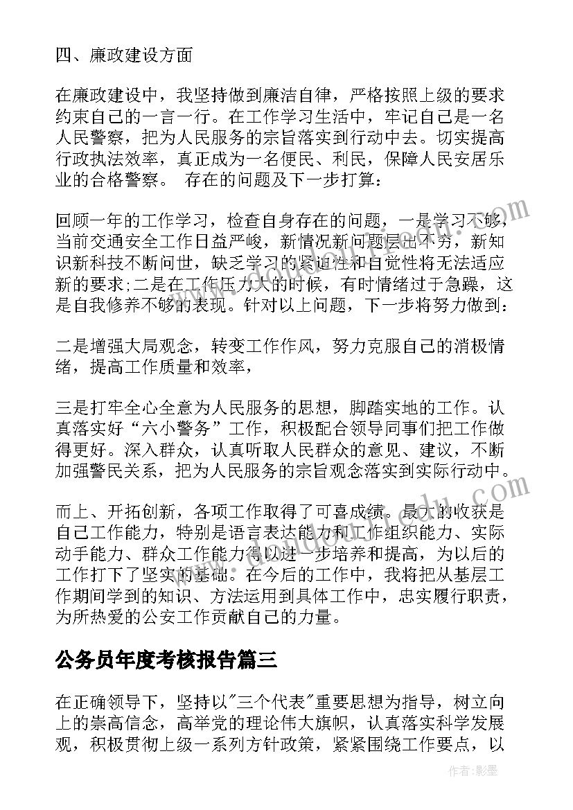 最新公务员年度考核报告(大全5篇)