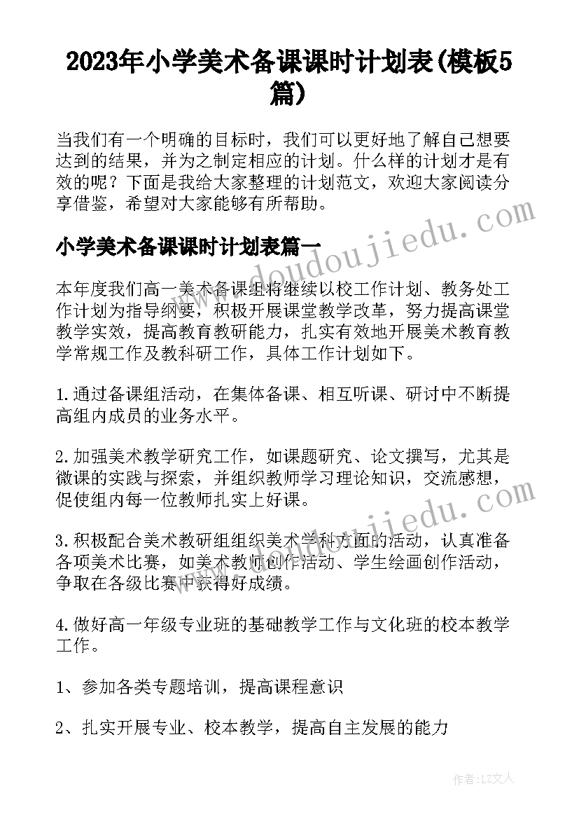 2023年小学美术备课课时计划表(模板5篇)