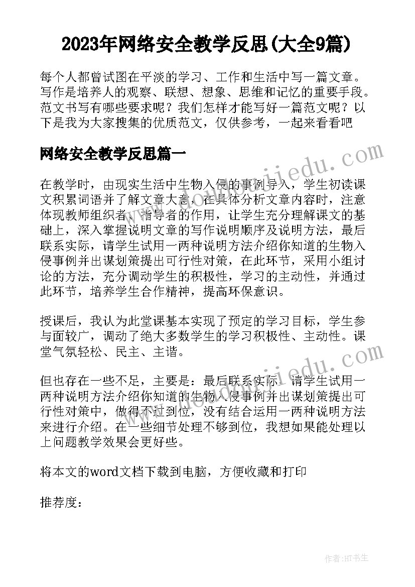 2023年网络安全教学反思(大全9篇)