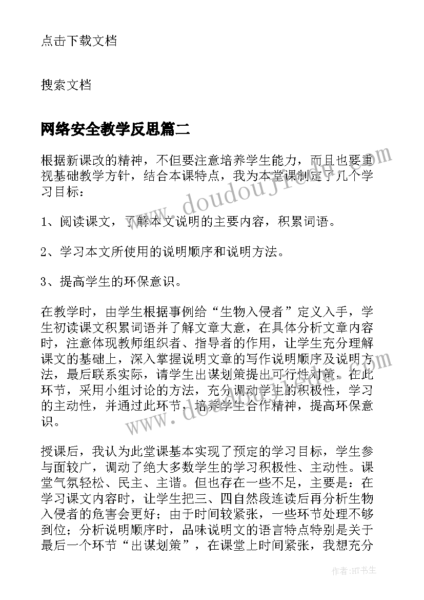 2023年网络安全教学反思(大全9篇)