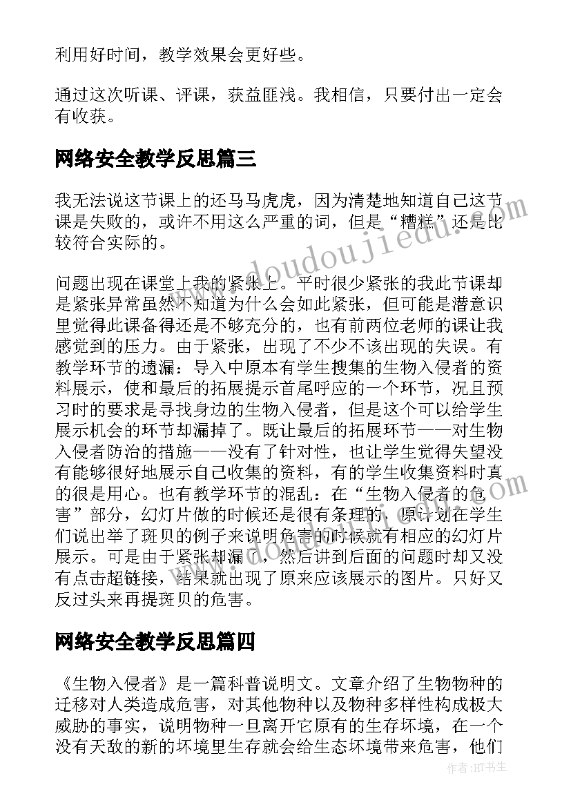 2023年网络安全教学反思(大全9篇)