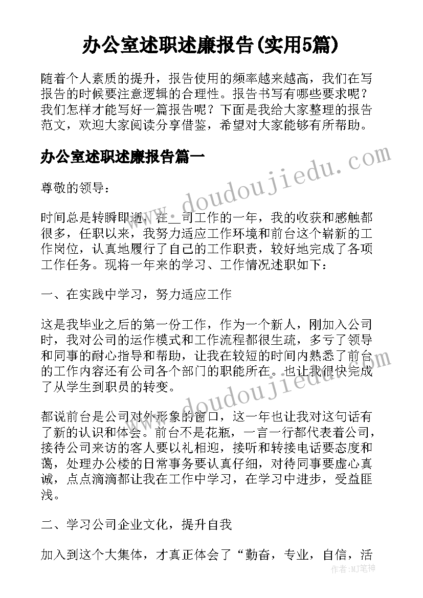 办公室述职述廉报告(实用5篇)